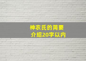 神农氏的简要介绍20字以内