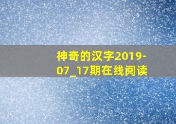 神奇的汉字2019-07_17期在线阅读