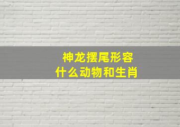 神龙摆尾形容什么动物和生肖