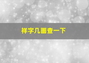 祥字几画查一下