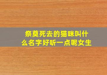 祭奠死去的猫咪叫什么名字好听一点呢女生