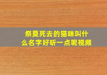 祭奠死去的猫咪叫什么名字好听一点呢视频