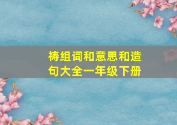 祷组词和意思和造句大全一年级下册