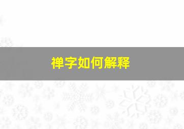 禅字如何解释