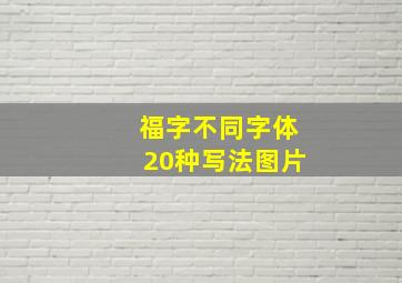 福字不同字体20种写法图片