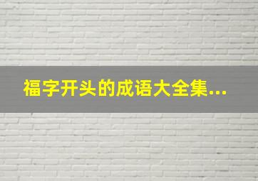 福字开头的成语大全集...