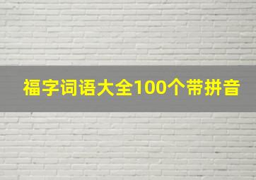 福字词语大全100个带拼音