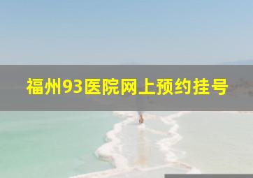 福州93医院网上预约挂号