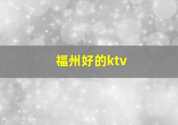 福州好的ktv