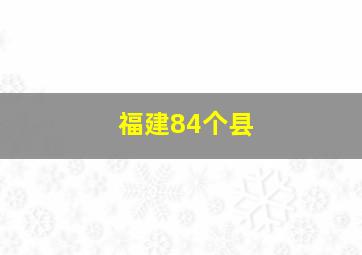 福建84个县