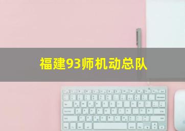 福建93师机动总队