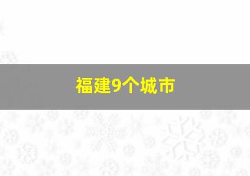 福建9个城市