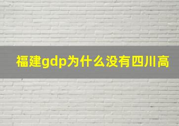 福建gdp为什么没有四川高