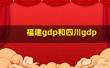 福建gdp和四川gdp