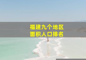 福建九个地区面积人口排名