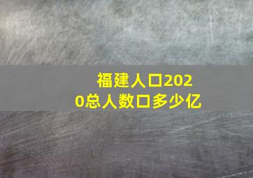 福建人口2020总人数口多少亿