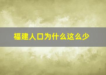 福建人口为什么这么少