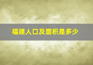 福建人口及面积是多少