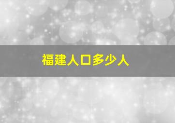 福建人口多少人