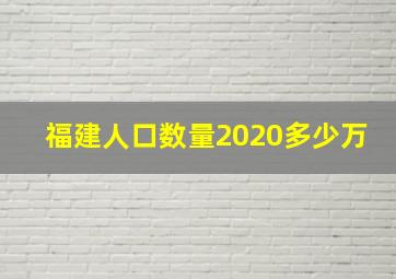 福建人口数量2020多少万