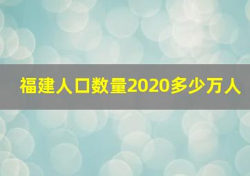 福建人口数量2020多少万人