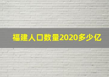 福建人口数量2020多少亿