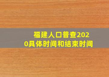 福建人口普查2020具体时间和结束时间