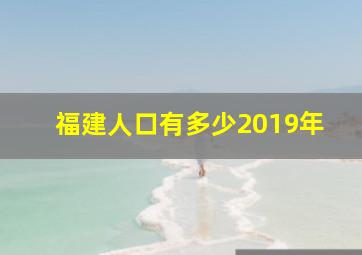 福建人口有多少2019年