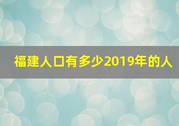 福建人口有多少2019年的人