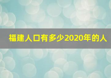 福建人口有多少2020年的人