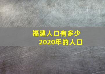 福建人口有多少2020年的人口