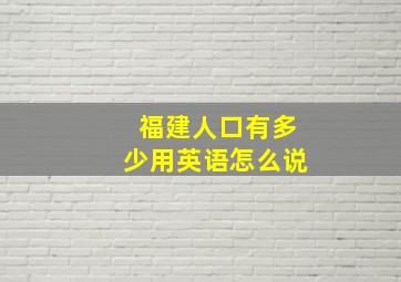 福建人口有多少用英语怎么说