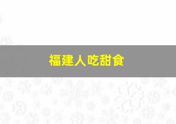 福建人吃甜食