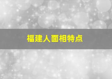 福建人面相特点