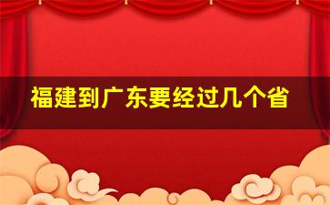 福建到广东要经过几个省