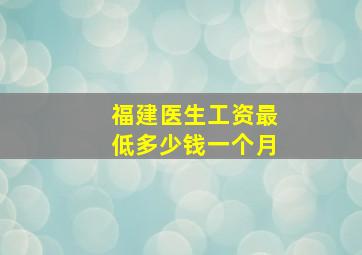 福建医生工资最低多少钱一个月