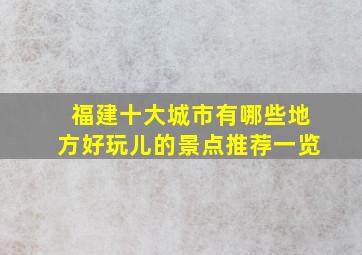 福建十大城市有哪些地方好玩儿的景点推荐一览