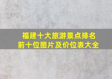 福建十大旅游景点排名前十位图片及价位表大全