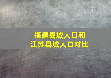 福建县城人口和江苏县城人口对比