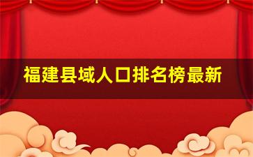 福建县域人口排名榜最新