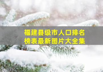 福建县级市人口排名榜表最新图片大全集