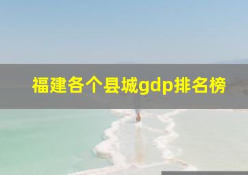 福建各个县城gdp排名榜