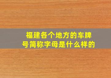 福建各个地方的车牌号简称字母是什么样的