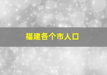 福建各个市人口