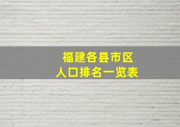 福建各县市区人口排名一览表