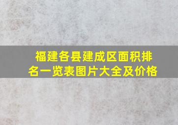 福建各县建成区面积排名一览表图片大全及价格