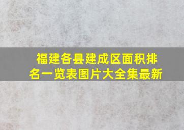 福建各县建成区面积排名一览表图片大全集最新