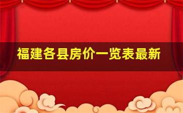 福建各县房价一览表最新