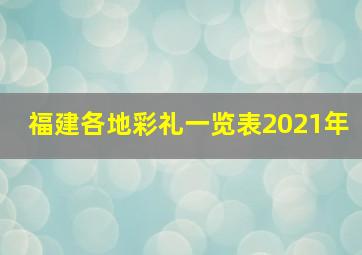 福建各地彩礼一览表2021年