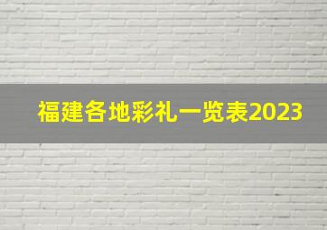 福建各地彩礼一览表2023